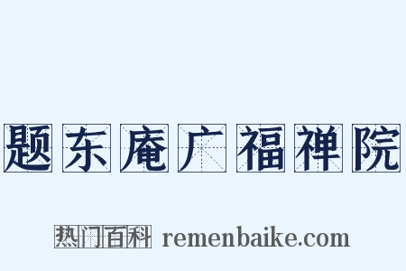 题东庵广福禅院是什么意思的图片